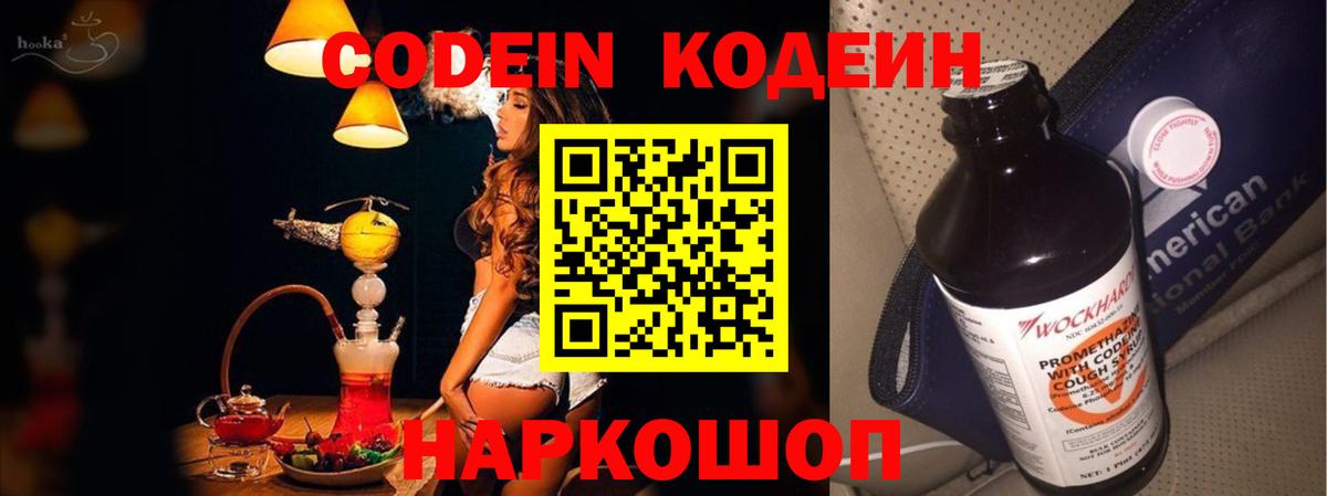 Codein напиток Lean (лин) Владикавказ